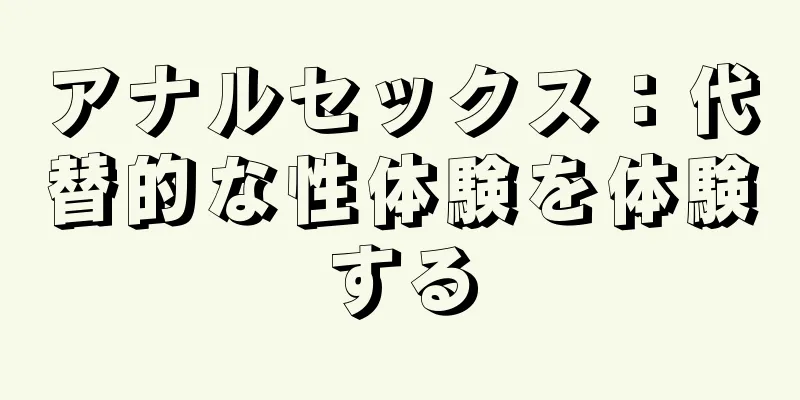 アナルセックス：代替的な性体験を体験する