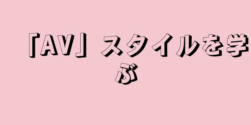 「AV」スタイルを学ぶ