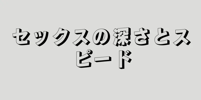 セックスの深さとスピード