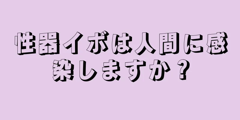 性器イボは人間に感染しますか？