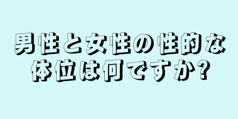 男性と女性の性的な体位は何ですか?