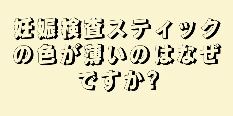 妊娠検査スティックの色が薄いのはなぜですか?