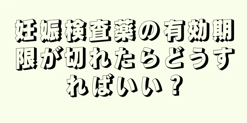 妊娠検査薬の有効期限が切れたらどうすればいい？
