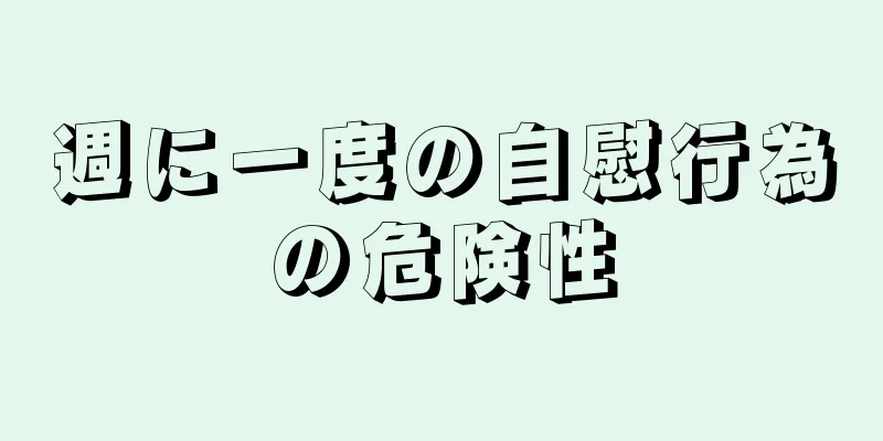 週に一度の自慰行為の危険性