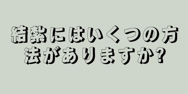 結紮にはいくつの方法がありますか?