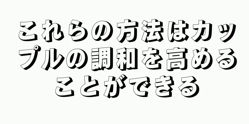 これらの方法はカップルの調和を高めることができる