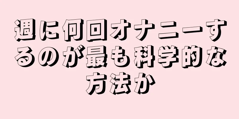 週に何回オナニーするのが最も科学的な方法か