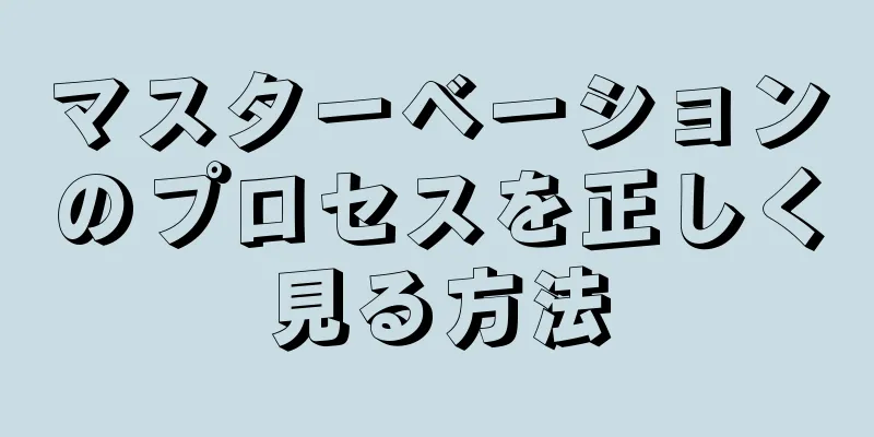 マスターベーションのプロセスを正しく見る方法