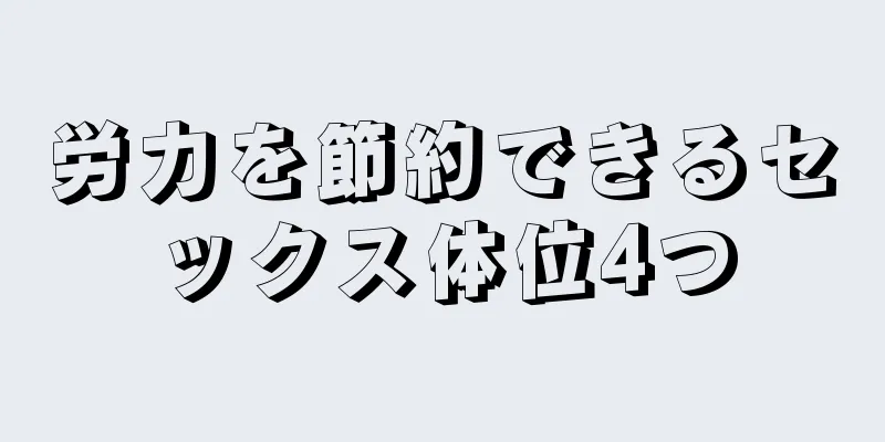 労力を節約できるセックス体位4つ
