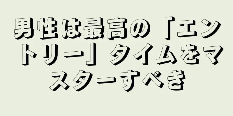 男性は最高の「エントリー」タイムをマスターすべき