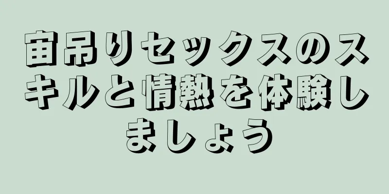 宙吊りセックスのスキルと情熱を体験しましょう
