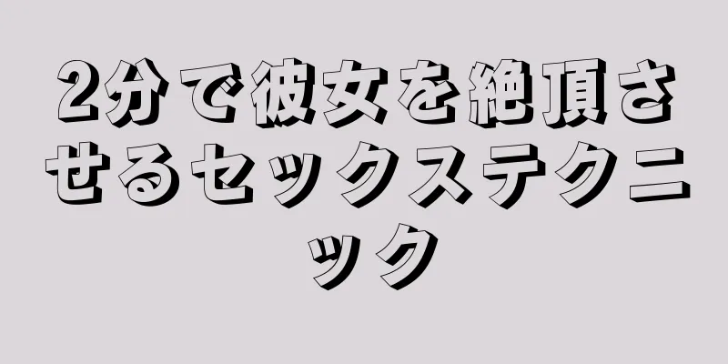2分で彼女を絶頂させるセックステクニック