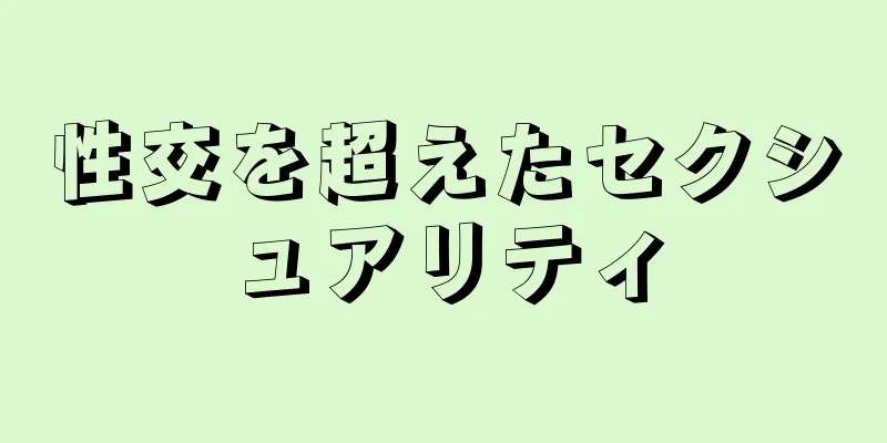 性交を超えたセクシュアリティ