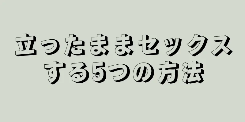立ったままセックスする5つの方法