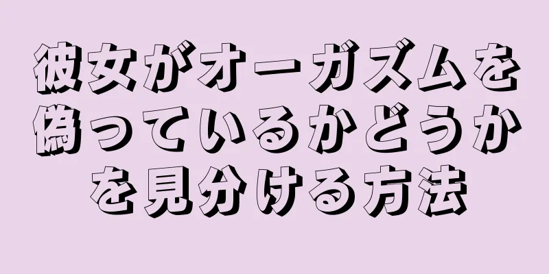 彼女がオーガズムを偽っているかどうかを見分ける方法