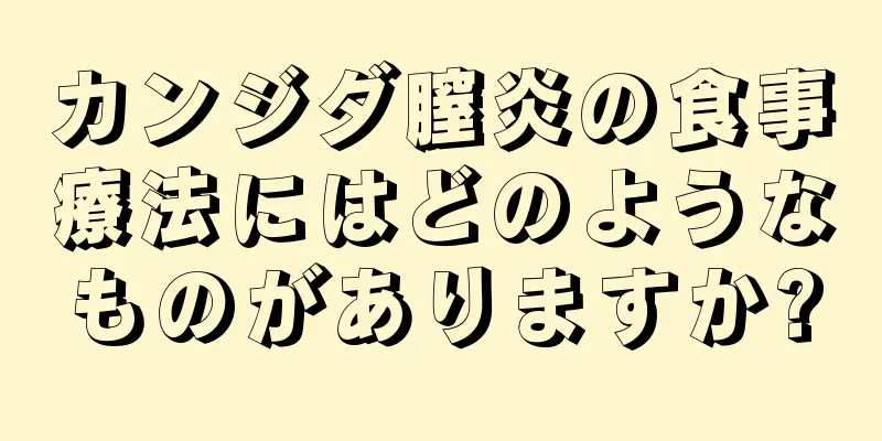 カンジダ膣炎の食事療法にはどのようなものがありますか?