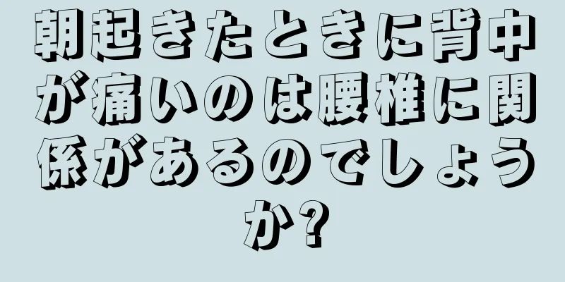 朝起きたときに背中が痛いのは腰椎に関係があるのでしょうか?