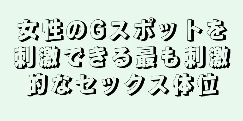 女性のGスポットを刺激できる最も刺激的なセックス体位