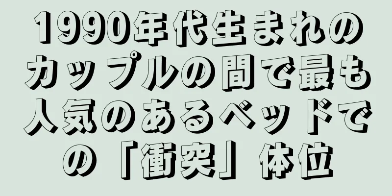 1990年代生まれのカップルの間で最も人気のあるベッドでの「衝突」体位