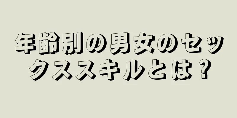 年齢別の男女のセックススキルとは？