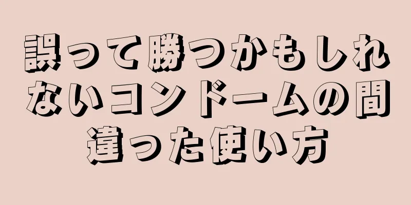 誤って勝つかもしれないコンドームの間違った使い方