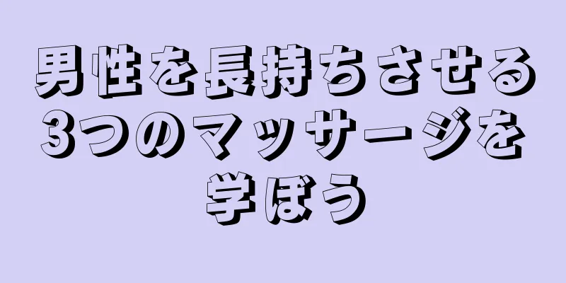 男性を長持ちさせる3つのマッサージを学ぼう