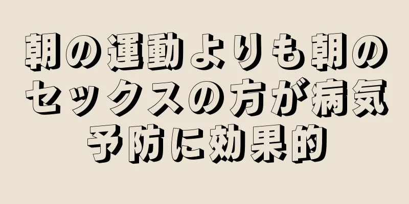 朝の運動よりも朝のセックスの方が病気予防に効果的