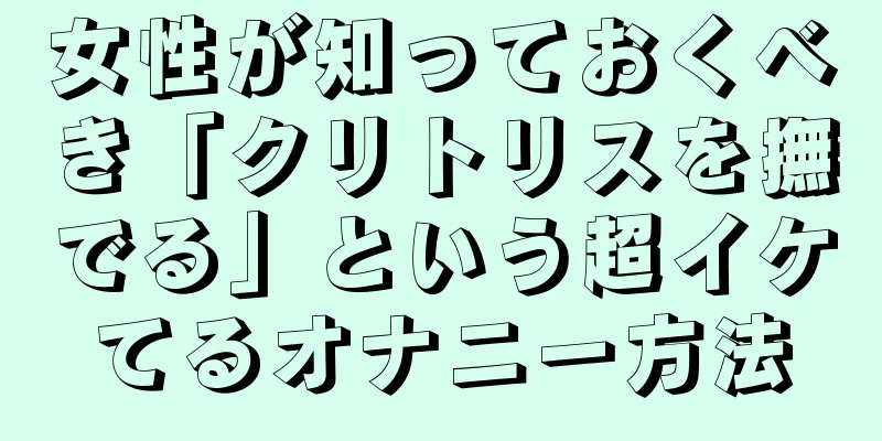 女性が知っておくべき「クリトリスを撫でる」という超イケてるオナニー方法