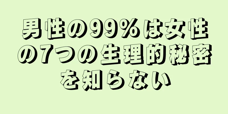 男性の99%は女性の7つの生理的秘密を知らない