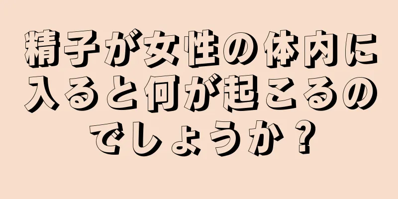 精子が女性の体内に入ると何が起こるのでしょうか？