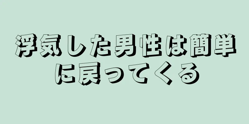 浮気した男性は簡単に戻ってくる