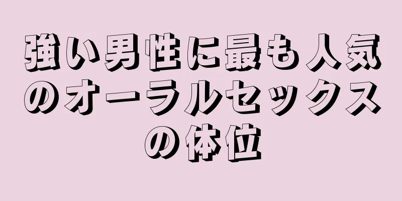 強い男性に最も人気のオーラルセックスの体位