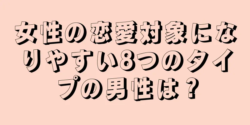 女性の恋愛対象になりやすい8つのタイプの男性は？