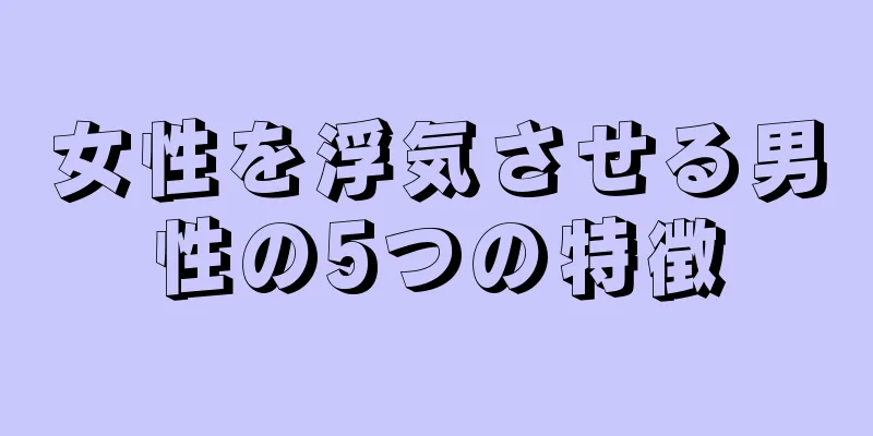 女性を浮気させる男性の5つの特徴