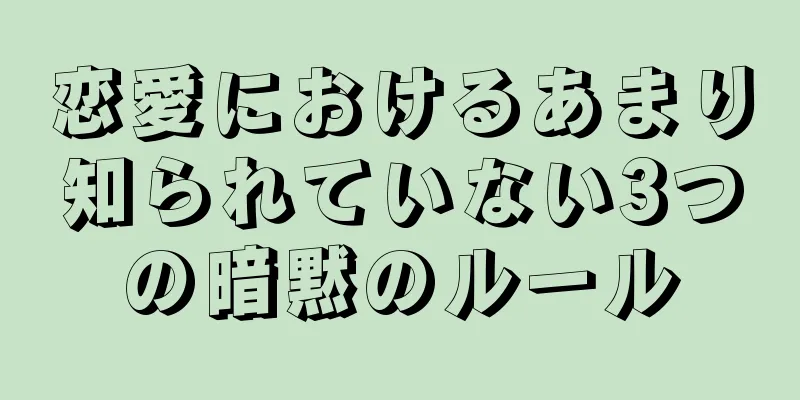 恋愛におけるあまり知られていない3つの暗黙のルール