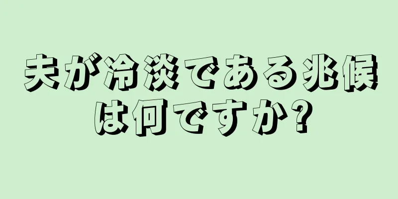 夫が冷淡である兆候は何ですか?