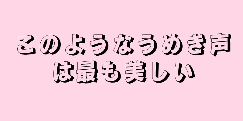 このようなうめき声は最も美しい