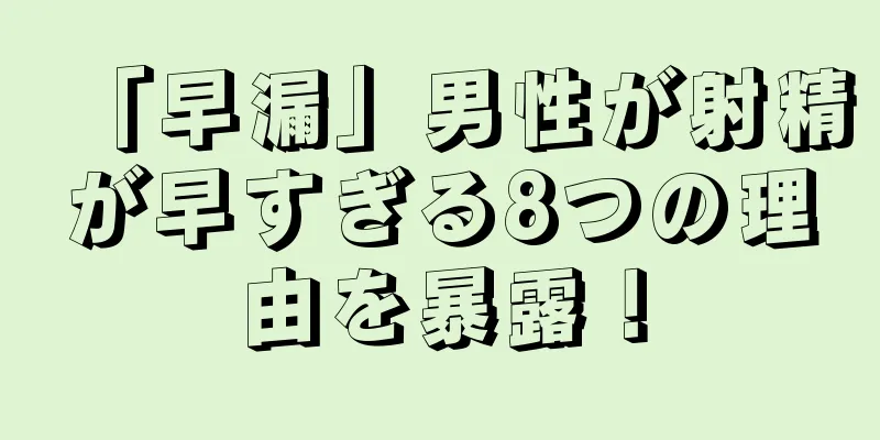 「早漏」男性が射精が早すぎる8つの理由を暴露！