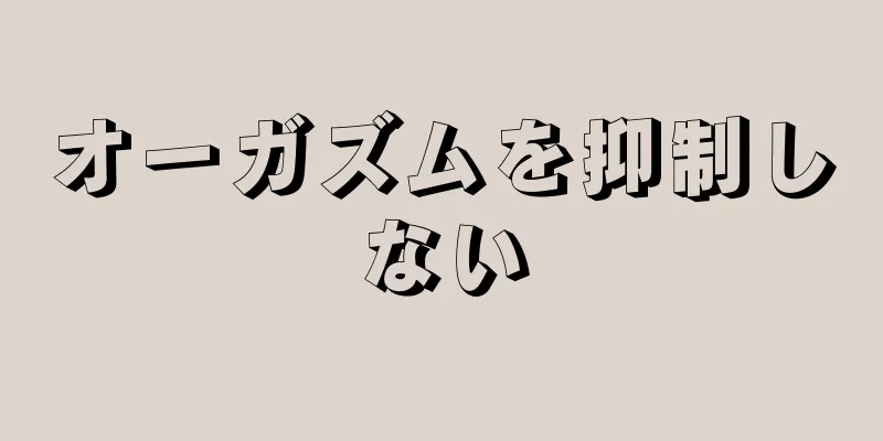 オーガズムを抑制しない