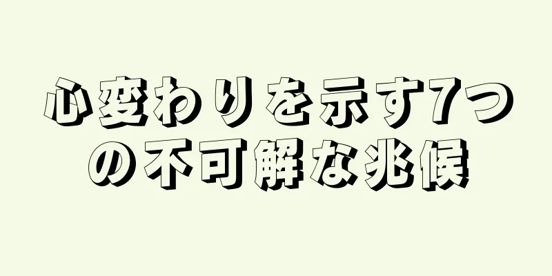 心変わりを示す7つの不可解な兆候