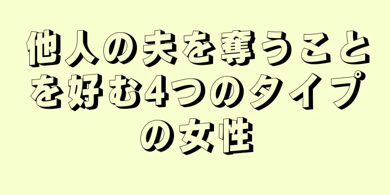 他人の夫を奪うことを好む4つのタイプの女性