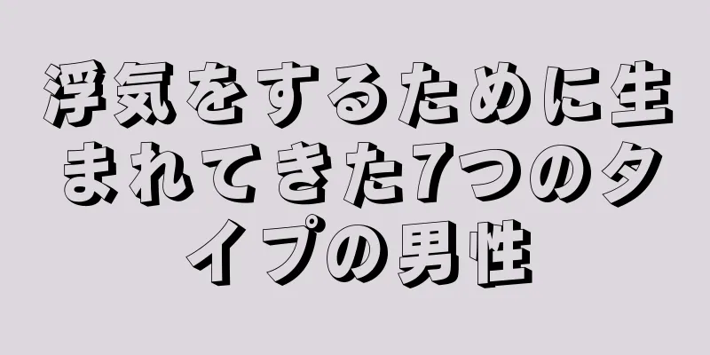 浮気をするために生まれてきた7つのタイプの男性