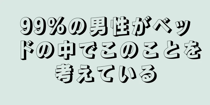 99%の男性がベッドの中でこのことを考えている