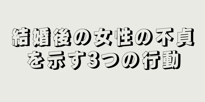 結婚後の女性の不貞を示す3つの行動