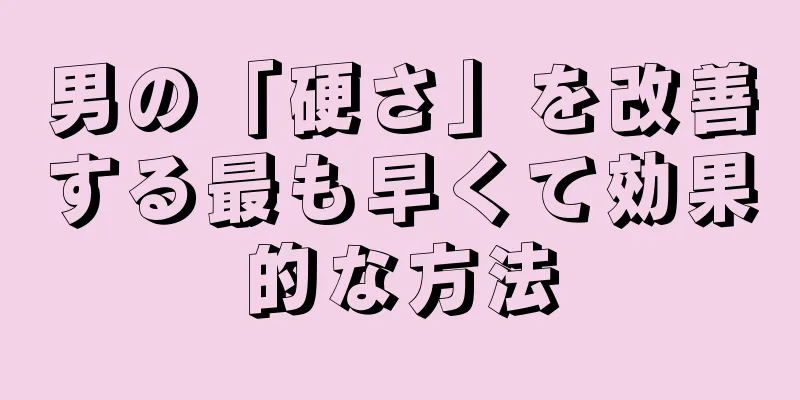 男の「硬さ」を改善する最も早くて効果的な方法