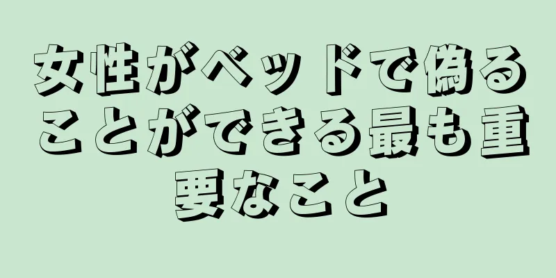 女性がベッドで偽ることができる最も重要なこと