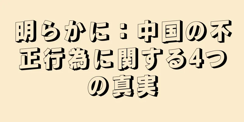 明らかに：中国の不正行為に関する4つの真実
