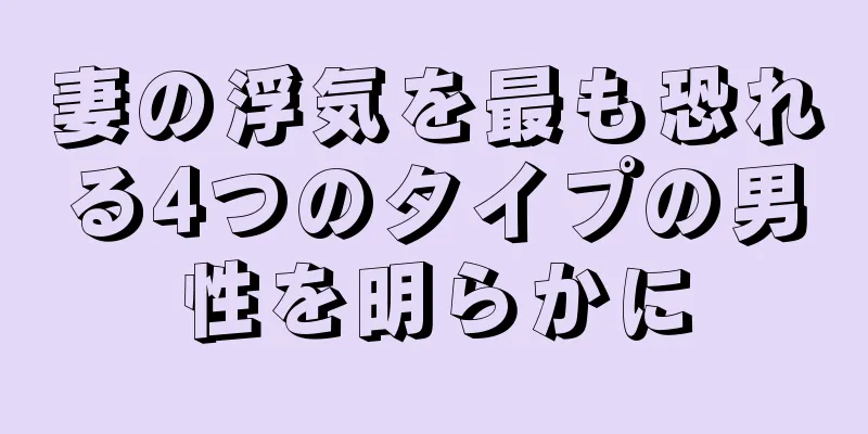 妻の浮気を最も恐れる4つのタイプの男性を明らかに