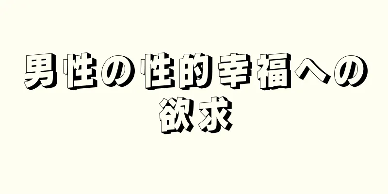 男性の性的幸福への欲求