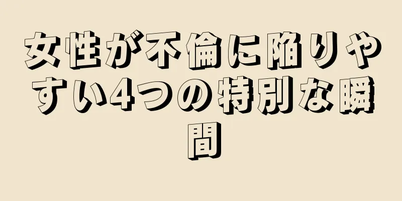 女性が不倫に陥りやすい4つの特別な瞬間